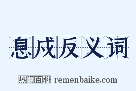 息戍反义词是什么意思的图片